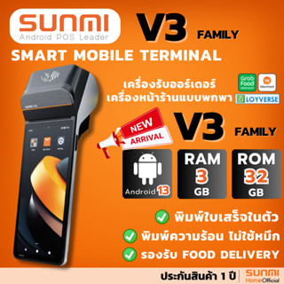 พร้อมส่ง! Sunmi V3 ใหม่ล่าสุด Android 13, 3GB+32GB เร็วกว่าเ…