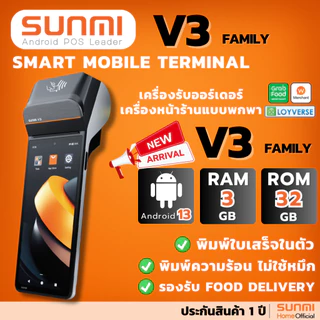 Sunmi V3 เครื่องรับออร์เดอร์ Food Delivery POS Android 13, 3GB+32GB เร็วกว่าเดิม 3 เท่า! ประกันสินค้า 1 ปี