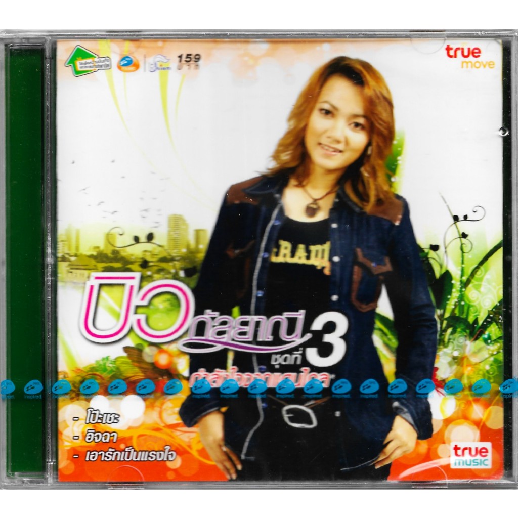 RS MUSIC : CD บิว กัลยาณี อาร์สยาม อัลบั้ม ชุดที่ 3 กำลังใจจากแดนไกล | Bew Kanlayanee Rsiam
