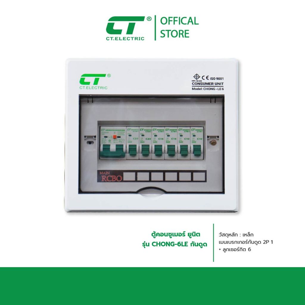 ตู้คอนซูมเมอร์ CHONG-LE6 กันดูด RCBO (ตู้เหล็ก)