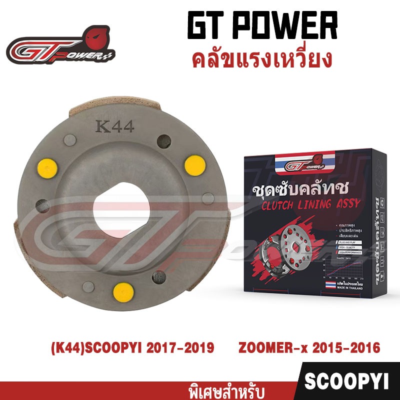 คลัทช์ 3 ก้อน รุ่น รหัส K44 Scoopy-i รุ่นใหม่ 2017-2020, Zoomer-x 2015-2017, Moove 2015, ชุดคลัช 3 บล็อก, Scoopy-i,