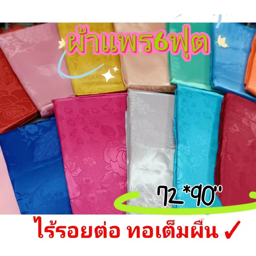 ผ้าแพร ผ้าห่มแพรขนาด 5ฟุต 6ฟุต สีสดใส ลายสวย ห่มเย็นสบายไร้รอยต่อ ทอเต็มผืน เย็บริมเรียบร้อย