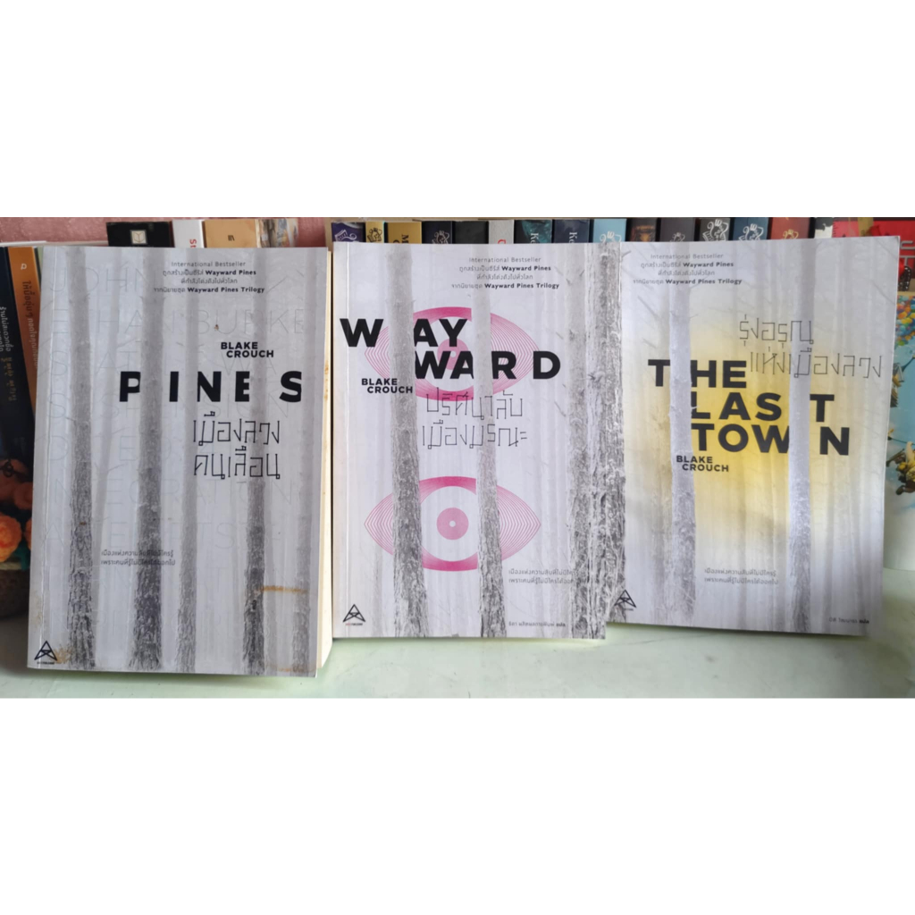 Wayward Pines Trilogy 3 เล่ม ครบ 1.เมืองลวงคนเลือน Pines 2.ปริศนาลับเมืองมรณะ Wayward 3.รุ่งอรุณแห่ง