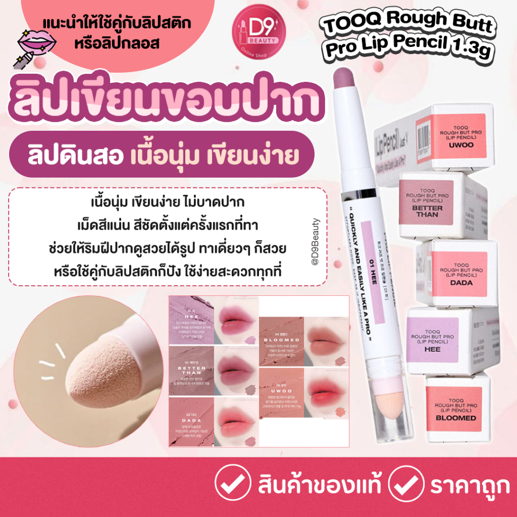 TOOQ Rough Butt Pro Lip Pencil 1.3g ลิปดินสอ เขียนขอบปาก เนื้อนุ่ม เขียนง่าย