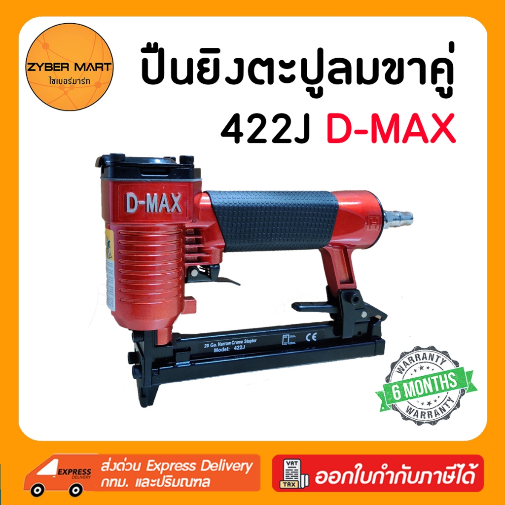 D-MAX : 422J ปืนลมยิงตะปูขาคู่ กว้าง 4 มิล แม็กลมขาคู่ ปืนลม ปืนยิงตะปู ปืนยิงตะปูลม แม๊กลม แม็คลม แม๊คลม [Zybermart]