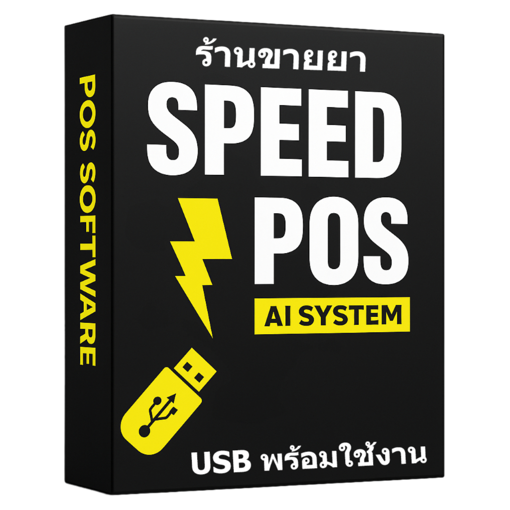 โปรแกรม ร้านขายยา by SPEED POS