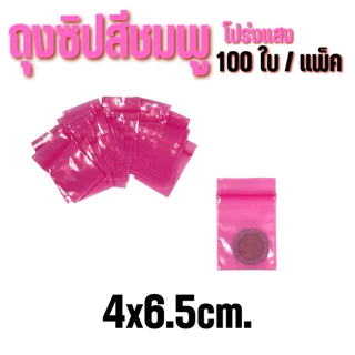 ถุงซิปสีชมพูโปร่ง 100ใบ /แพ็ค