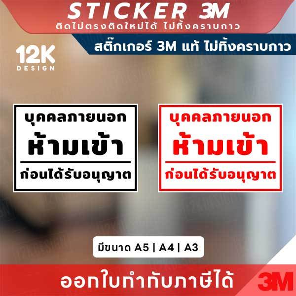 ป้ายเตือน "บุคคลภายนอกห้ามเข้า" 3M แท้ เสริมความปลอดภัย พร้อมสื่อสารชัดเจนในทุกพื้นที่จำกัด