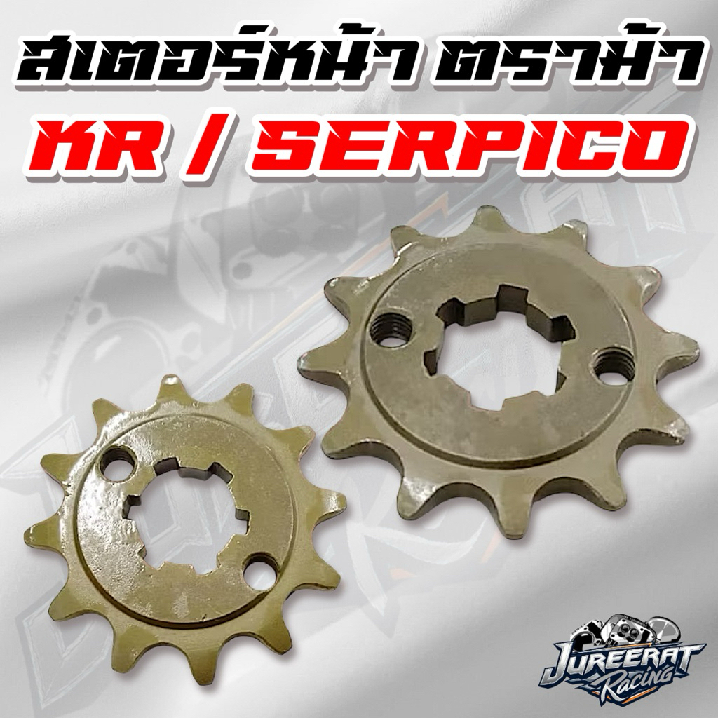 สเตอร์หน้า KR เบอร์ 415/420 ขนาด 12T,13T,14T,15T,16T