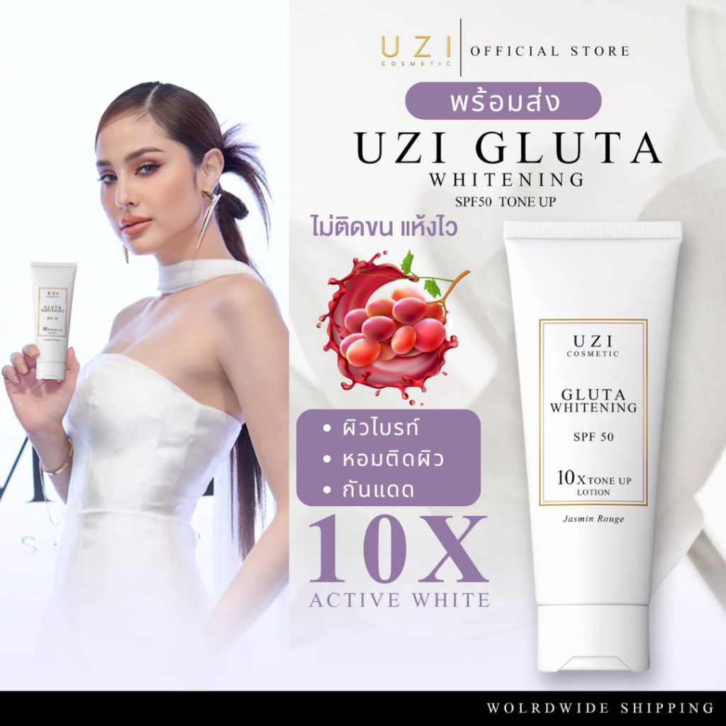 โลชั่นโทนอัพ ผิวไบร์ท กันแดด UZI Gluta Whitening SPF50 10X Tone Up Lotion | โลชั่นผิวขาว โทนอัพ กันแดด ครีมผิวขาว บำรุง
