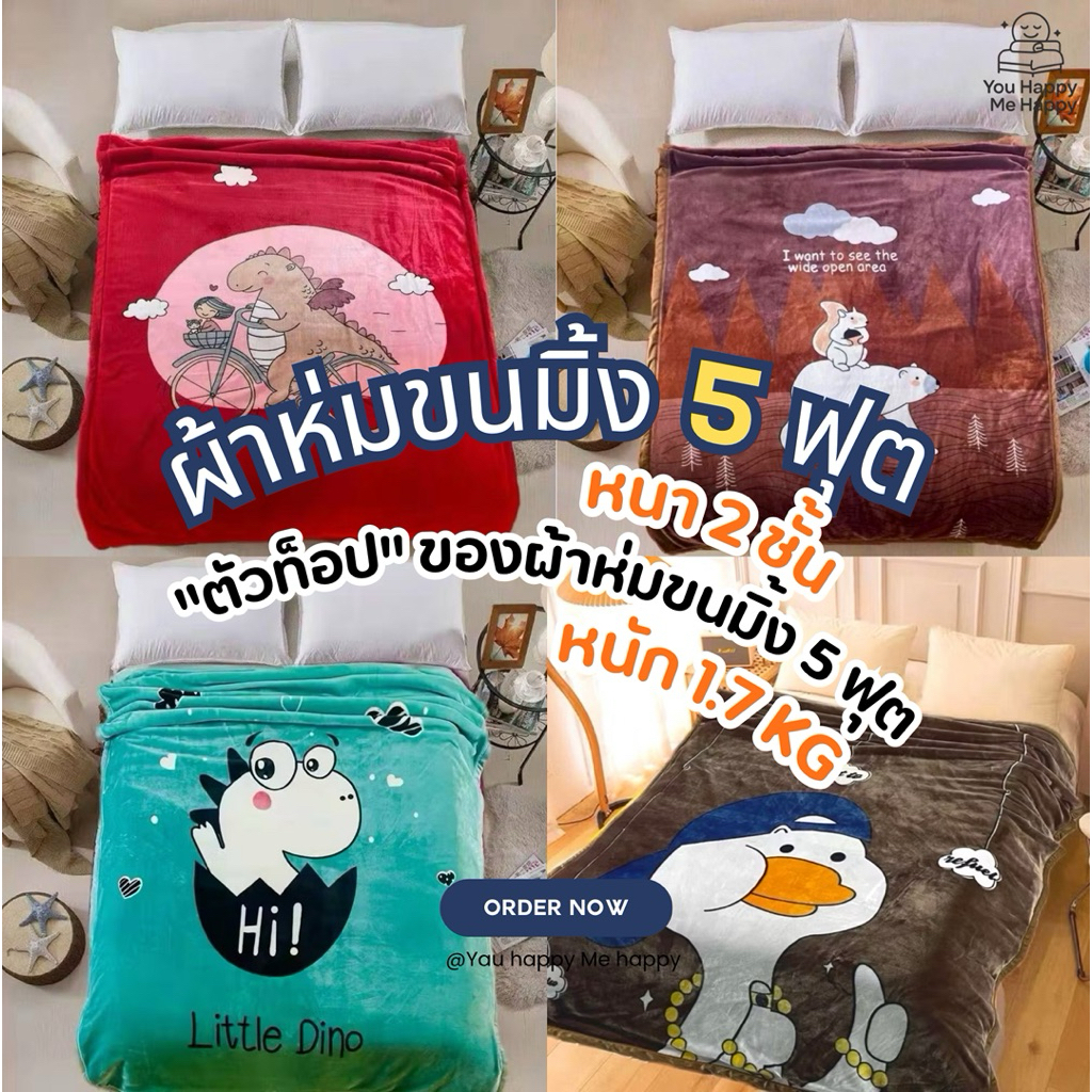 ผ้าห่มขนมิ้ง 5 ฟุต ลายการ์ตูน หนานุ่ม 2 ชั้น | หนัก 1.7kg รุ่นท็อป นุ่มฟู อุ่นสบาย | ขนาด 145x180 ซม.