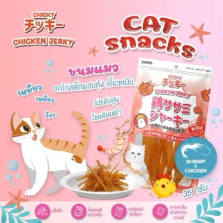 Chicky Chicken Jerky ขนมแมว โปรตีนสูง ไม่แต่งสี แต่งกลิ่น ขนาด 30-45 กรัม