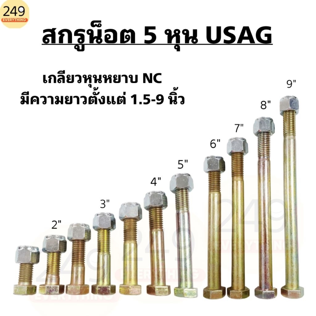 (1ตัว) น็อตแข็ง 5 หุน สกรูน็อต USAG ความแข็ง 8.8 เกลียวหุน (หยาบ NC) พร้อมหัวล็อคกันคลายอย่างดี (มีหลายความยาว)