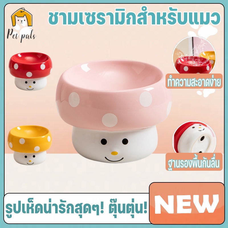 ชามอาหารแมว ชามสัตว์เลี้ยงเซรามิก รูปร่างเห็ด น่ารัก ปกป้องคอ ป้องกันคล้ําคาง ทําความสะอาดง่าย
