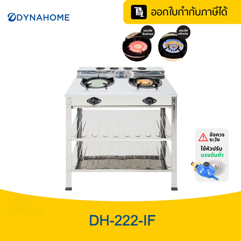 Dyna Home เตาชั้นคู่สแตนเลส 2ชั้น หัวเตาเหล็กหล่อ รุ่น DH-222-IF