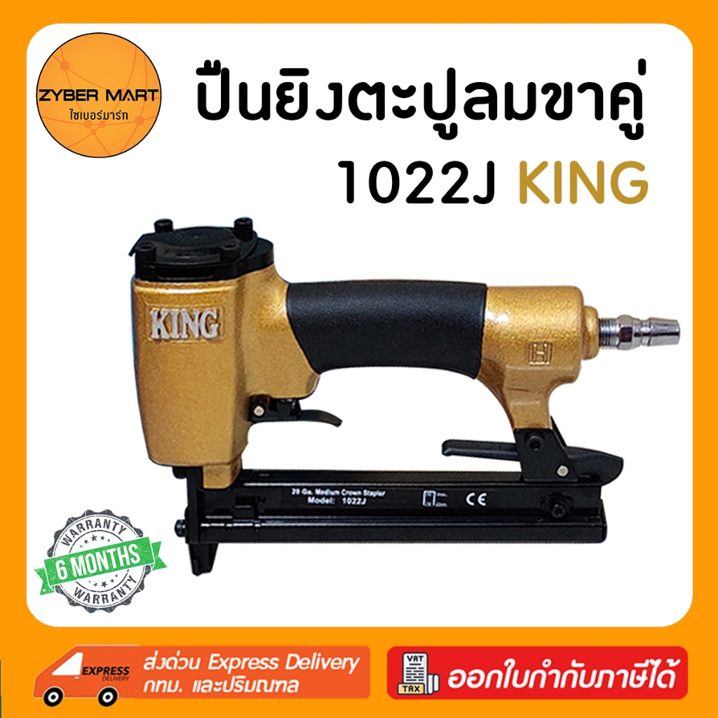KING : 1022J ปืนลมยิงตะปูขาคู่ กว้าง 10 มิล แม็กลมขาคู่ ปืนลม ปืนยิงตะปู ปืนยิงตะปูลม แม๊กลม แม็คลม แม๊คลม [Zybermart]