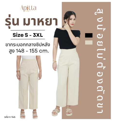 Apitta Studio รุ่น มาหยา กางเกงเอวสูงขากระบอกกลาง ดีเทลซิปหลัง สำหรับสาวสูงน้อย รหัส ก146