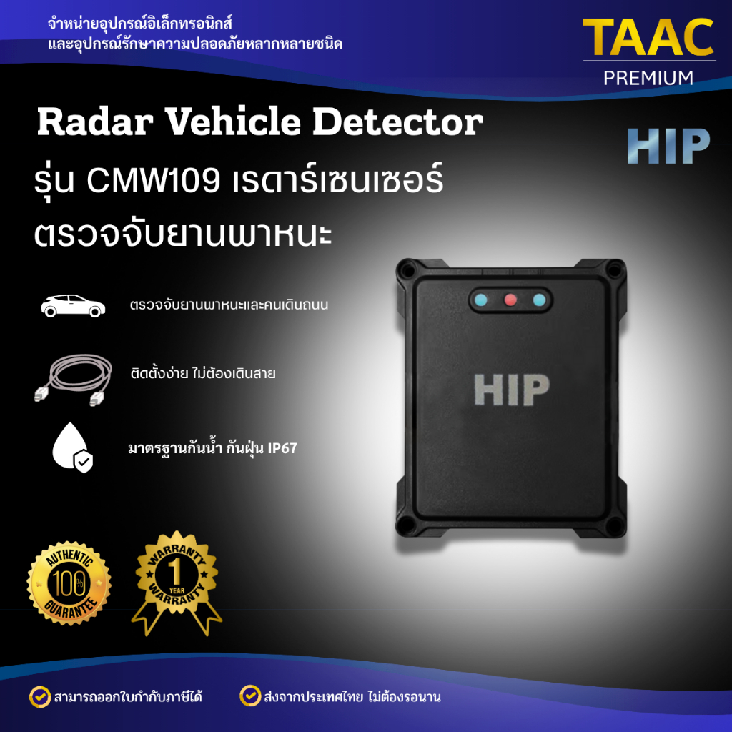 HIP Radar Vihicle Detector CMW109 เรดาร์เซนเซอร์ตรวจจับยานพาหนะ