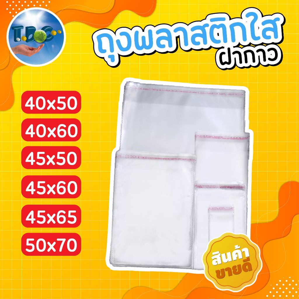 ถุง opp ถุงแก้วฝากาวใส 100ใบ ใส่เสื้อผ้า****รวมแถบกาว***