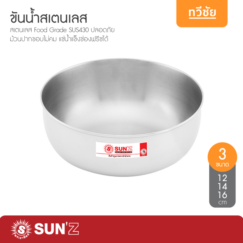 SUNZ ขันน้ำสเตนเลส 12,14,16 cm พระอาทิตย์ หัวม้าลาย #ทวีชัย