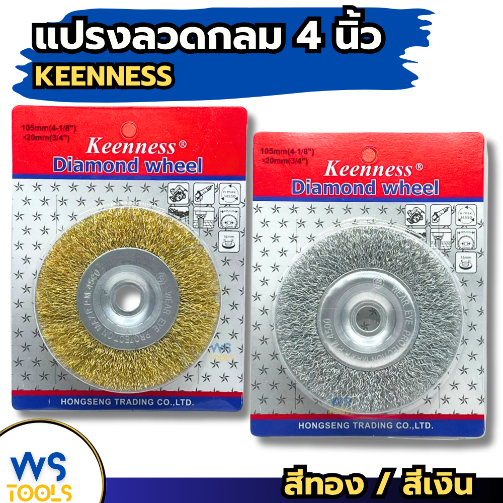 แปรงลวดกลม 4นิ้ว  Keenness แปรงลวดเหล็ก ใบขัดกลม ขัดสนิม ใบลวดกลม