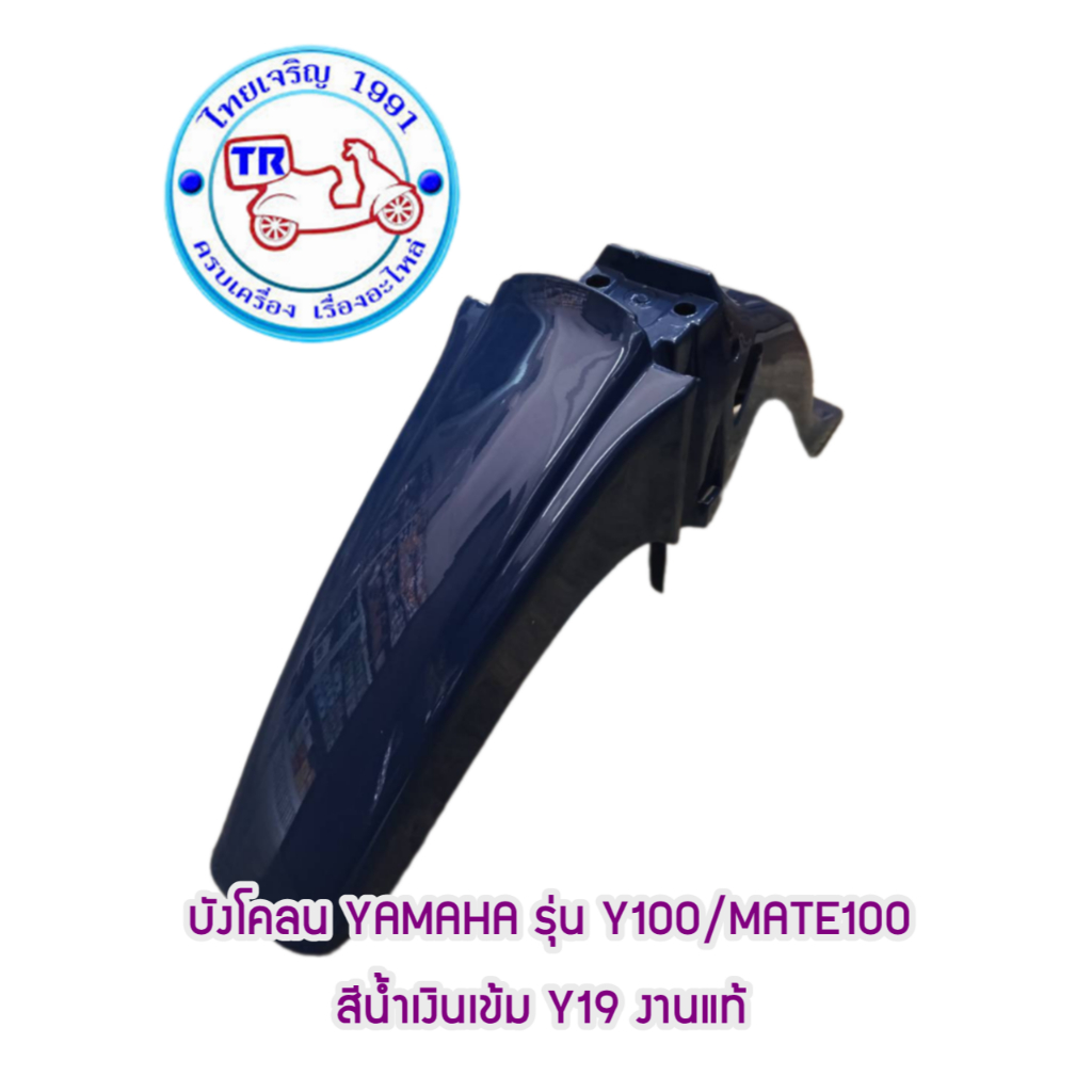บังโคลน YAMAHA รุ่น  Y100/MATE100 ราคา ถูกที่สุด ดีลบีเคเค แกลเลอรีภาพที่ 4