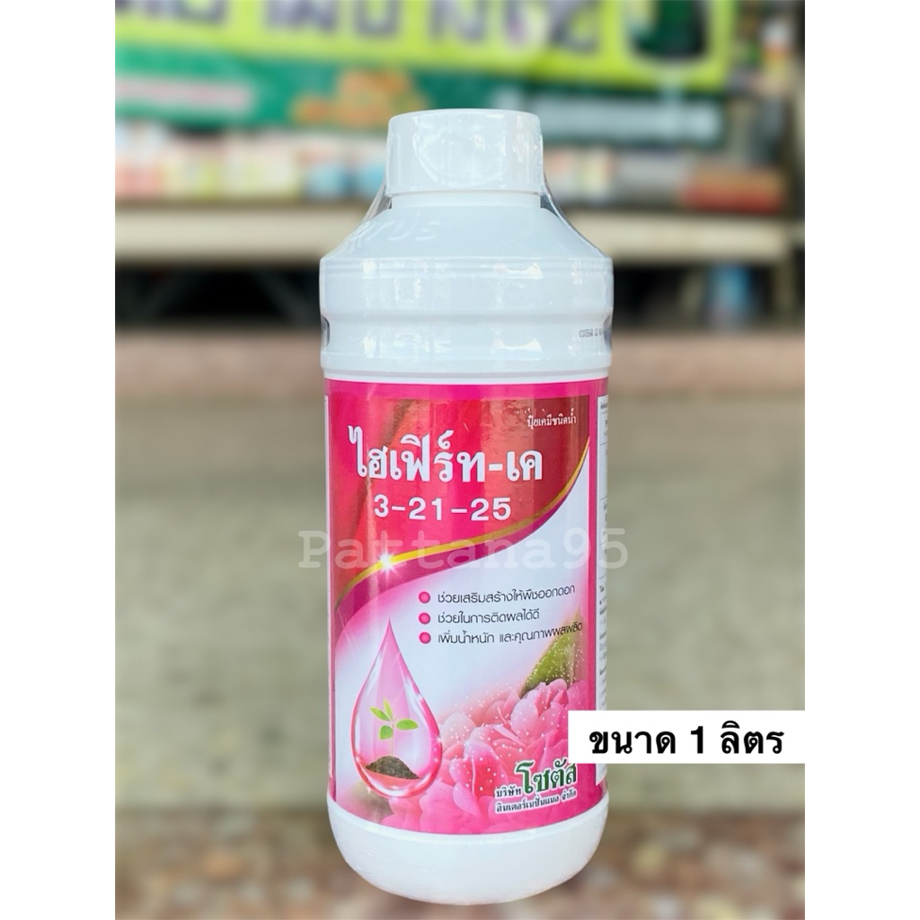 ไฮเฟิร์ท-เค (3-21-25) *ขนาด 1 ลิตร เพิ่มนํ้าหนัก เพิ่มการออกดอก ผลผลิตรสชาติดี