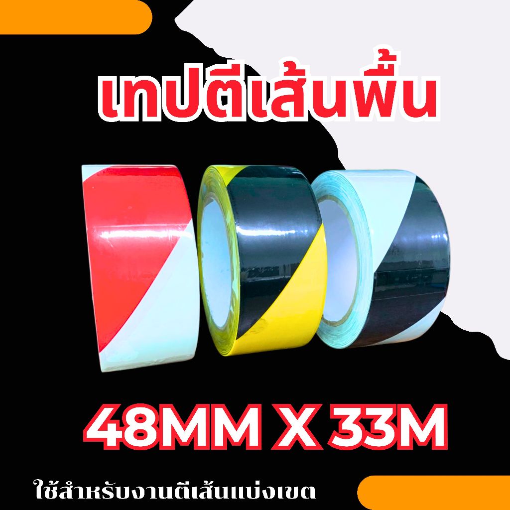เทปตีเส้นพื้น ขนาด48mm x 33m (1ม้วน) เทปราคาถูก เทปราคาโรงงาน