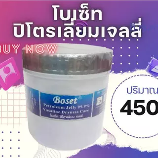 โบเซ็ท ปิโตรเลี่ยมเจลลี่ 99.9% ขนาด 450 กรัม