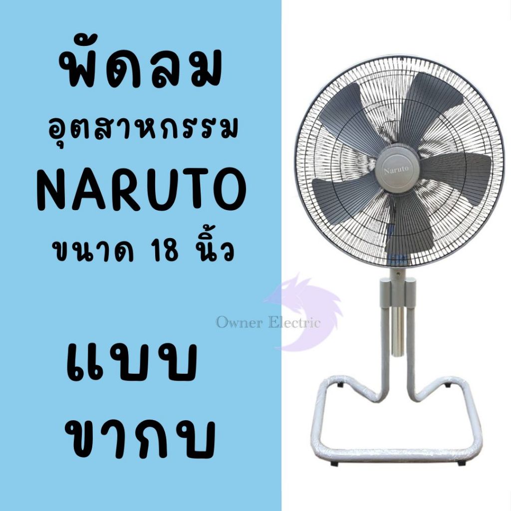 [แบบขากบ] พัดลมอุตสาหกรรม Naruto ขนาด 18 นิ้ว ใบพัด 5 แฉก