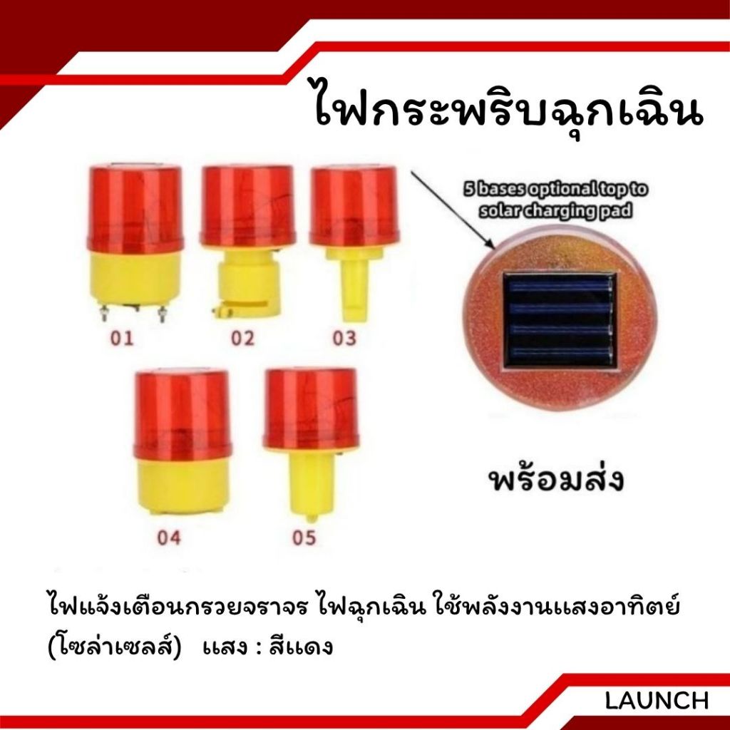 ไฟกระพริบฉุกเฉิน โซล่าเซล ไฟเตือนจราจร  พลังงานเเสงอาทิตย์ ลดโอกาสเกิดอุบัติเหตุ