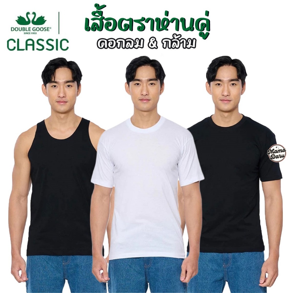 ห่านคู่ เสื้อตราห่านคู่ รุ่น Classic คอกลม เสื้อกล้ามห่านคู่ สีดำ/สีขาว เสื้อยืดคอกลม (MA48)