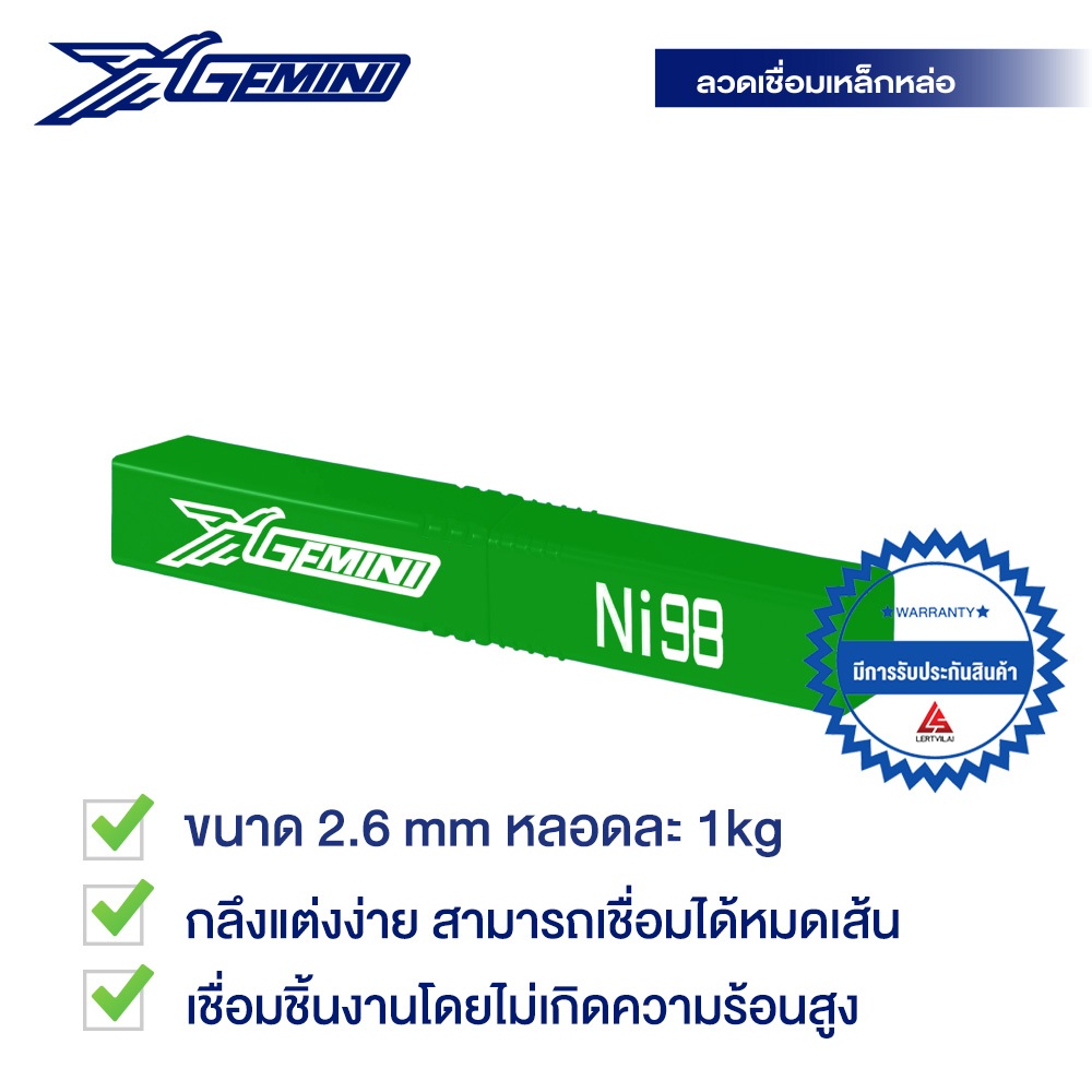GEMINI ลวดเชื่อมไฟฟ้า เหล็กหล่อ เจมินี่ Ni98 2.6mm. ขนาด 1 กิโล