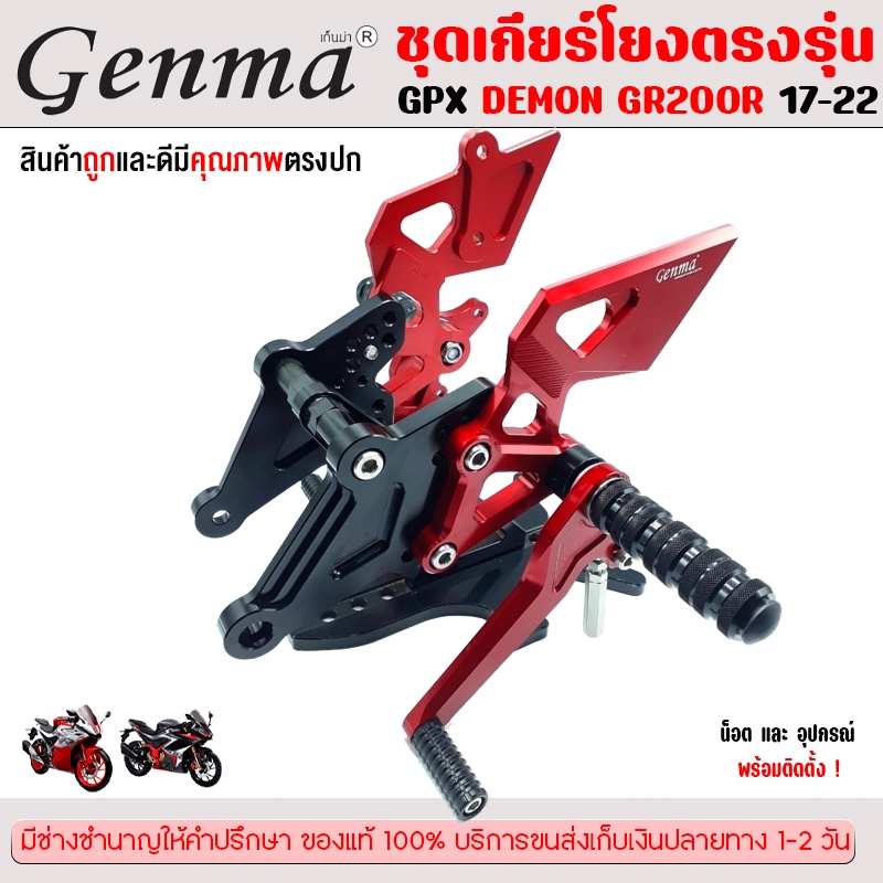 ชุดเกียร์โยง ตรงรุ่น GPX DEMON GR200Rปี2017-2022 แบรนด์FAKIE&GENMA เข้าเกียร์ง่ายขึ้น วัสดุอลูมิเนีย
