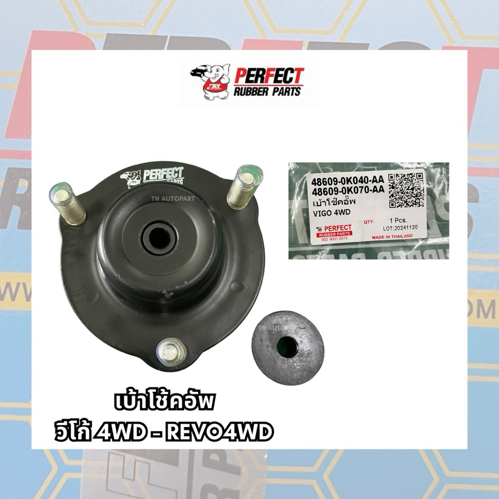 อย่างดี เบ้าโช๊คอัพ TOYOTA VIGO4WD, REVO4WD 48609-0K040,48609-0K070