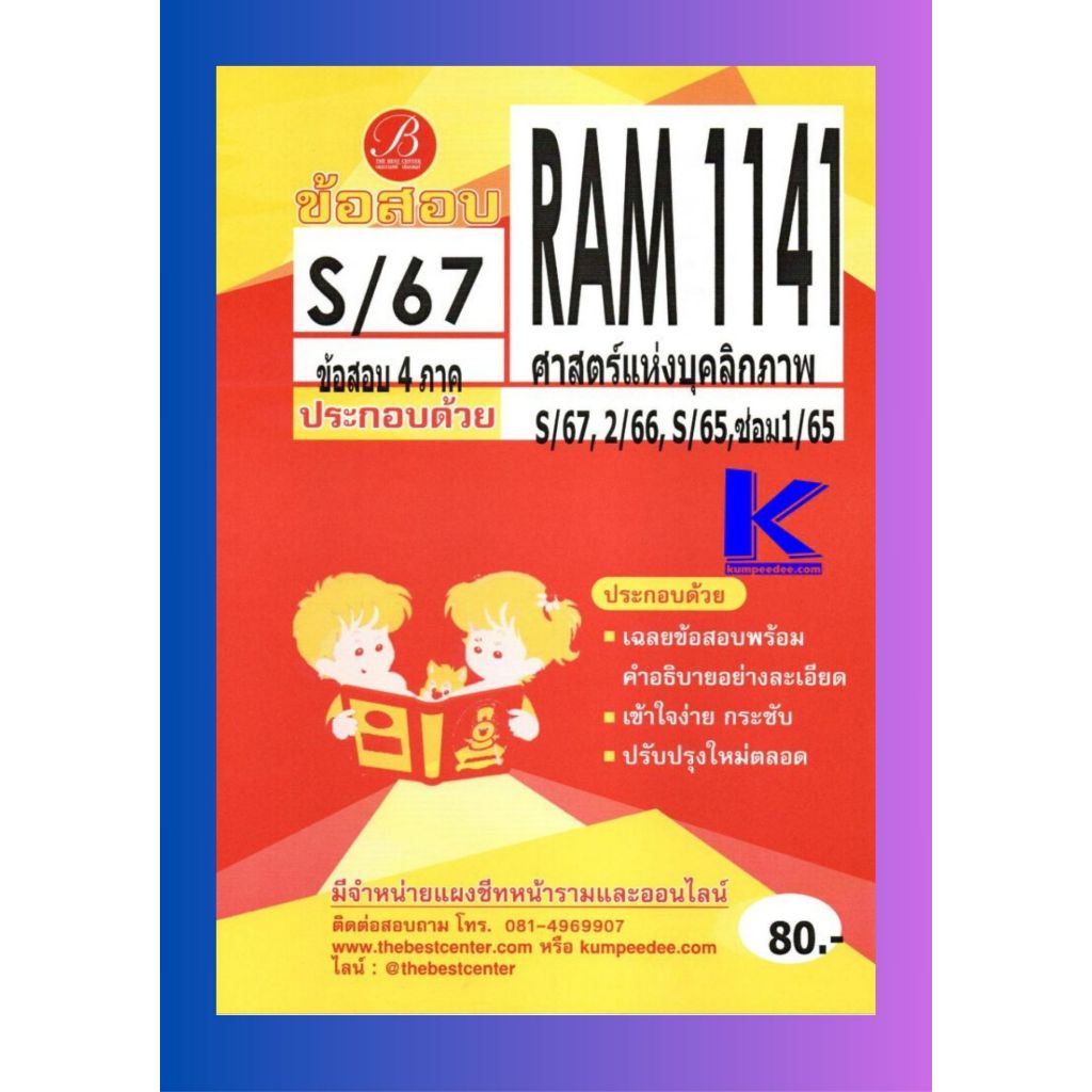 เฉลยข้อสอบ RAM1141 ศาสตร์แห่งบุคลิกภาพ S/67