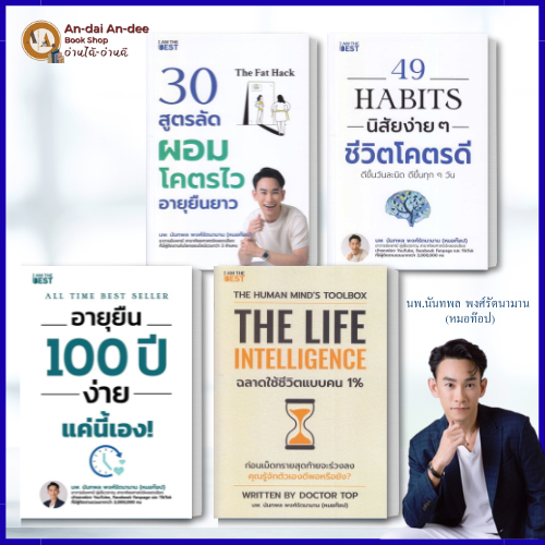 หนังสือ The Life Intelligenceฉลาดใช้ชีวิตแบบคน1% / 30 สูตรลัดผอมโคตรไว 49 Habits นิสัยง่าย / การพัฒนาตัวเอง #BK03 set 5