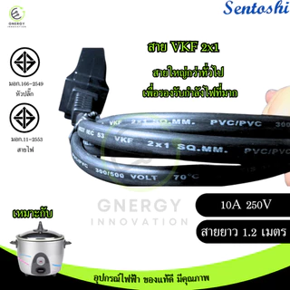 SENTOSHI สายหม้อหุงข้าว ได้มาตราฐานมอก. VKF 2x1 สายยาว 1.2 เมตร ผลิตในประเทศไทย