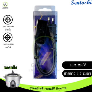 SENTOSHI สายหม้อหุงข้าว ได้มาตราฐานมอก. VKF 2x1 สายยาว 1.2 เมตร ผลิตในประเทศไทย