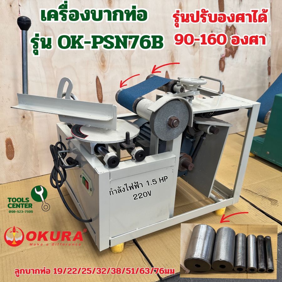 เครื่องบากท่อพร้อมหินเจียร ปรับองศาได้ OKURA รุ่น  OK-PSN76B