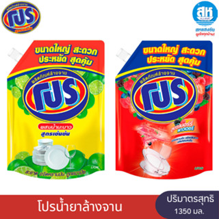 โปร น้ำยาล้างจานสูตรเข้มข้น ผสมน้ำมะนาวและผสมเบอร์รี่ ปริมาณ…