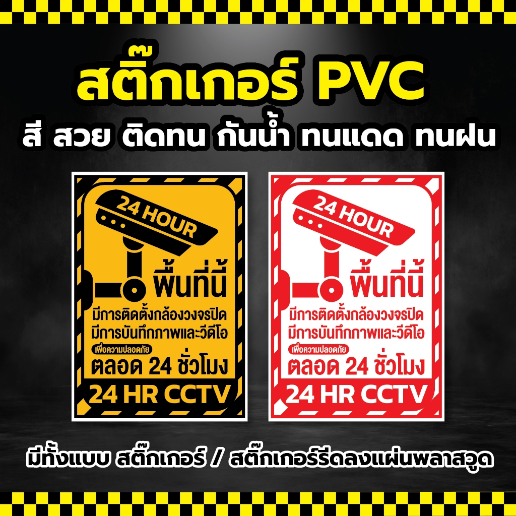 🌈 สติ๊กเกอร์ป้ายกล้องวงจรปิด CCTV 24 ชั่วโมง 🌈