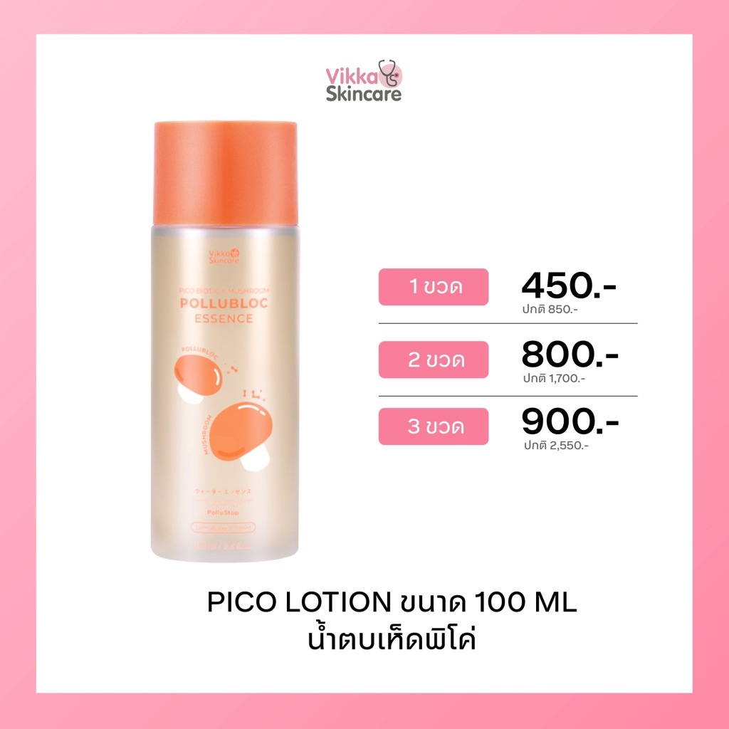 Pico Lotion + Mushroom Pollubloc Essence 100ml. น้ำตบเห็ดหมอกุ้ง น้ำตบลดสิวหมอกุ้ง