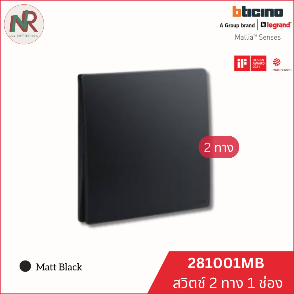 Bticino สวิตช์ไฟ Legrand สวิตช์ 2 ทาง 1 ช่อง - 281001MB switch 1-gang สีดำ สวิตช์ไฟ Mallia Senses