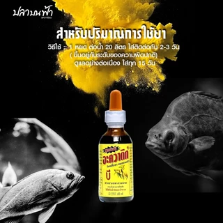 AQUATIC B อะควาติก บี สูตรเข้มข้น ขนาด 60 ml. ใช้ได้ทั้งน้ำจืดและเค็ม สำหรับปลาสวยงาม