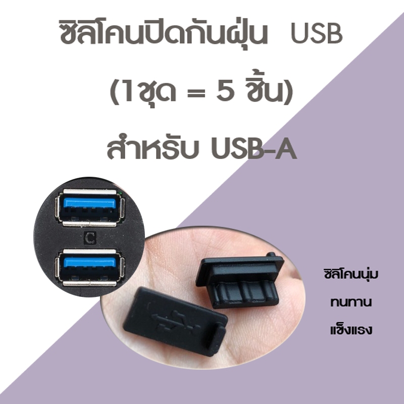 🎧ซิลิโคนปิดกันฝุ่น USB (1ชุด = 5 ชิ้น)สำหรับพอร์ตมาตรฐาน USB-A เช่น Powerbank, PC, Notebook, TV, ปลั๊กไฟ, วิทยุรถ🎧