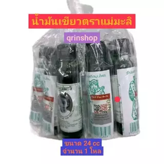 แม่มะลิ น้ำมันเขียว ตราแม่มะลิอภิวัฒน์ ขนาด 24 ซีซี แบบแพค ยกโหล 12 ขวด