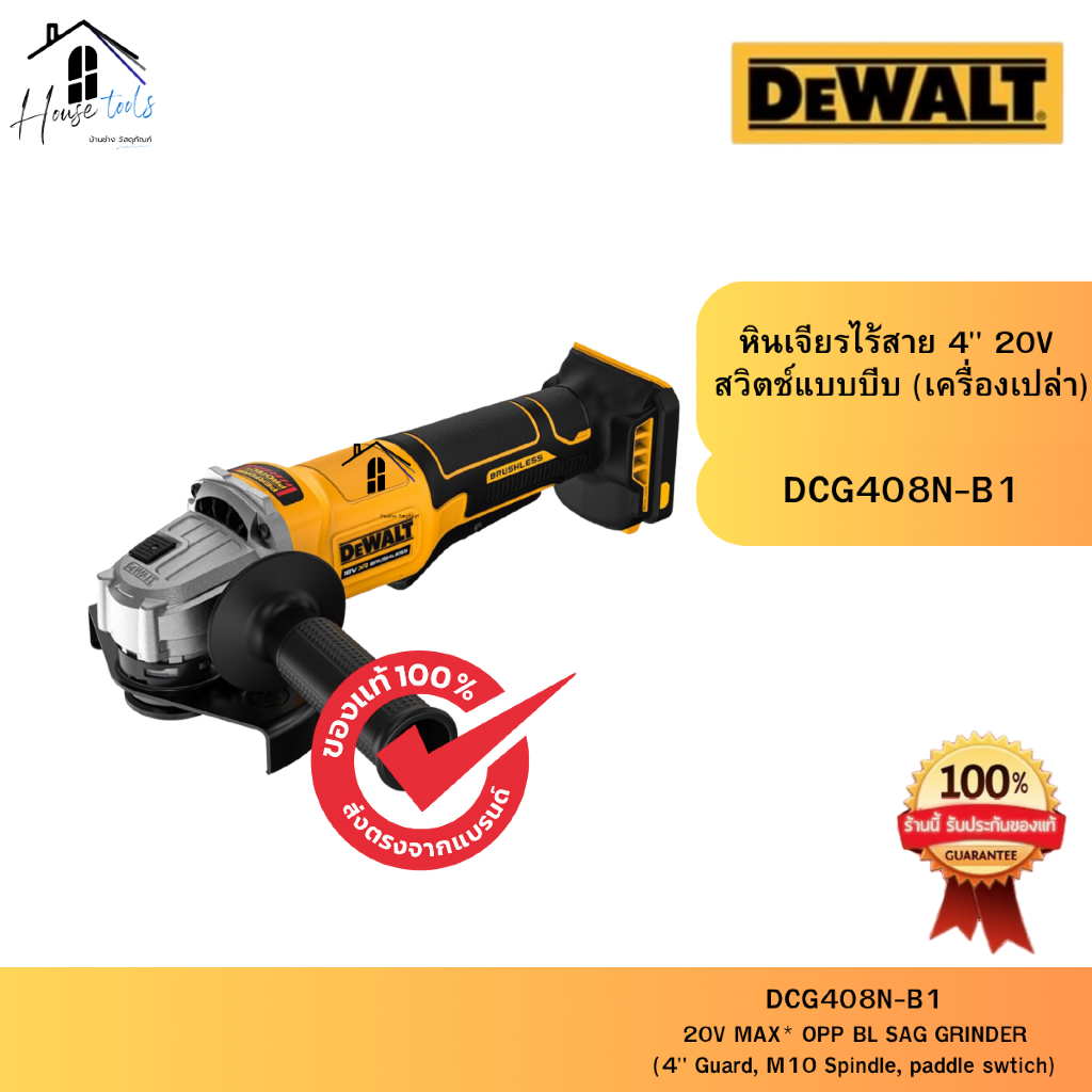 DEWALT เครื่องเจียรไร้สาย 20V รุ่น DCG408N-B1 (เครื่องเปล่า) ของแท้จากศูนย์ ส่งไวมาก