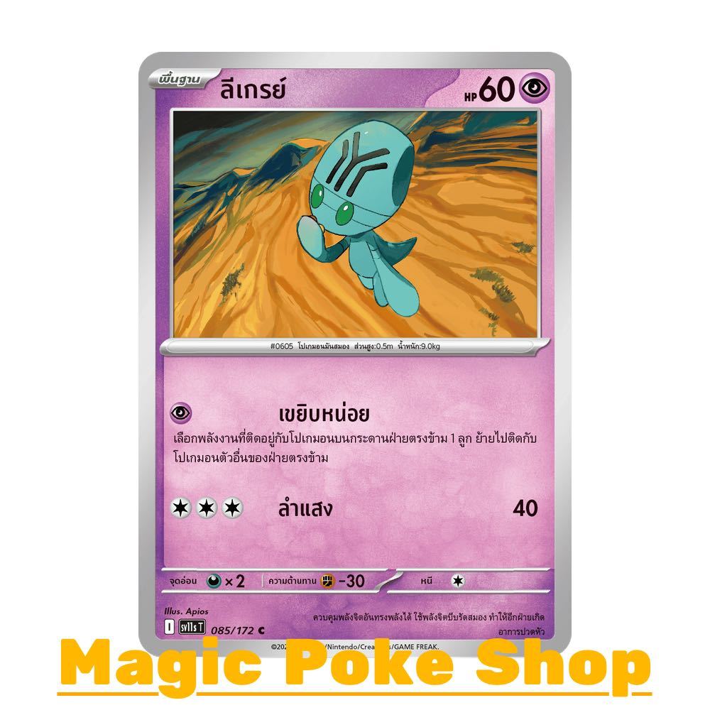 ลีเกรย์ (C/SD) พลังจิต ชุด แบล็ก & ไวท์ การ์ดโปเกมอน (Pokemon Card Game) ภาษาไทย sv11s-085