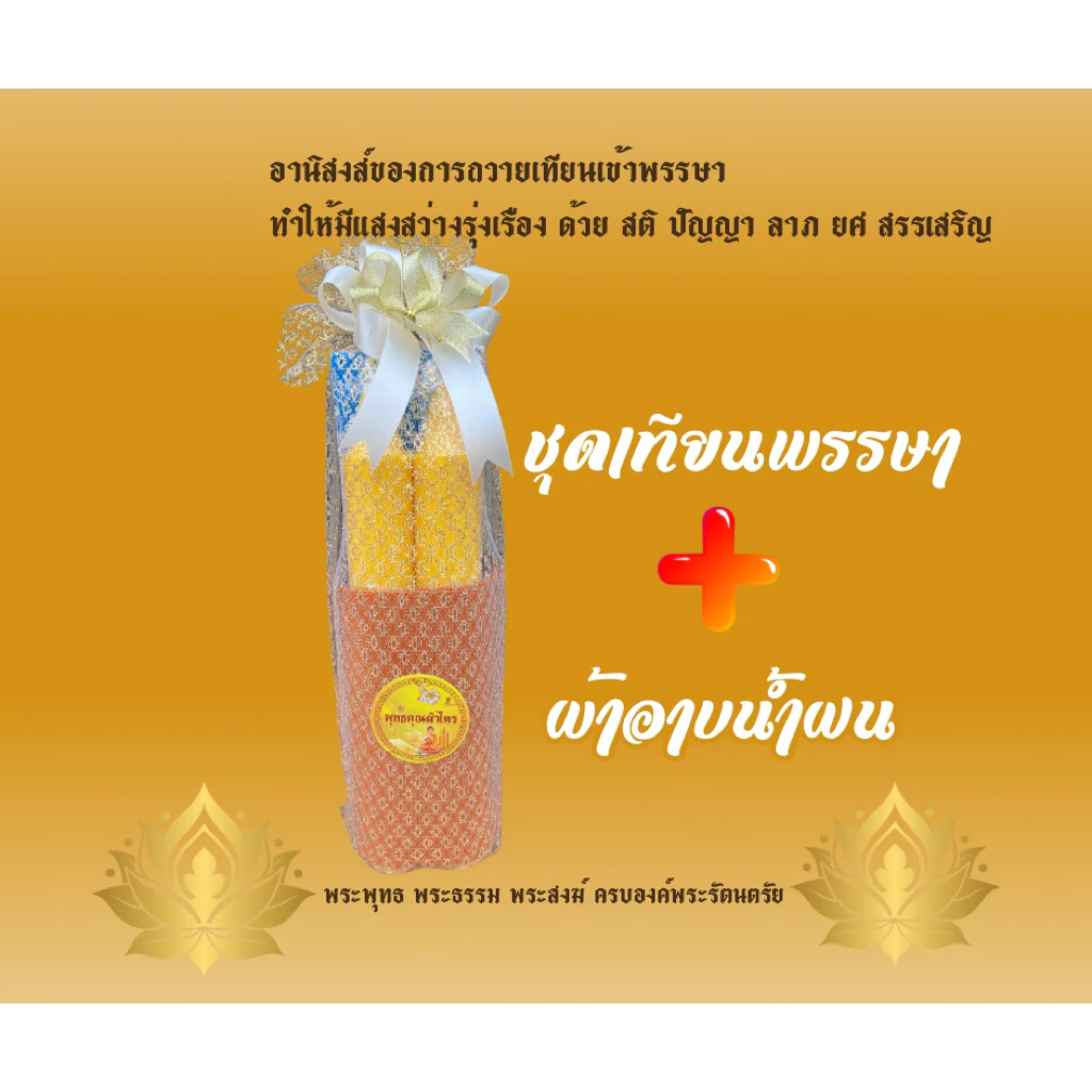 ชุดเทียนพรรษา+ผ้าอาบน้ำฝนสุดคุ้ม ราคาถูกที่สุด(ถวายพระเสริมดวง)